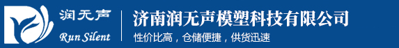 济南润无声模塑科技有限公司