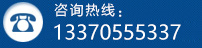 咨询热线：13370555337